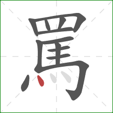 罵的笔顺第13画：点