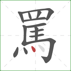 罵的笔顺第14画：点