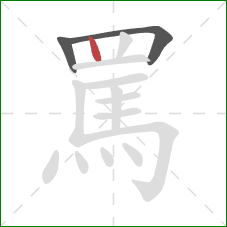 罵的笔顺第3画：竖