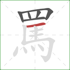 罵的笔顺第6画：横