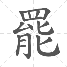 罷的部首 罷的部首