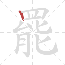 罷的笔顺第1画:竖 罷的笔顺第1画:竖