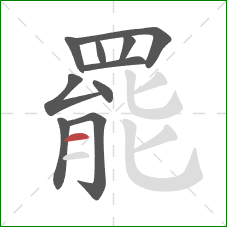 罷的笔顺第10画:横 罷的笔顺第10画:横