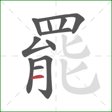 罷的笔顺第11画:横 罷的笔顺第11画:横