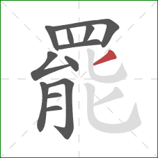 罷的笔顺第12画:撇 罷的笔顺第12画:撇