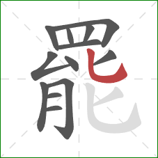 罷的笔顺第13画:竖弯钩 罷的笔顺第13画:竖弯钩