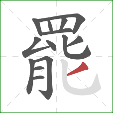 罷的笔顺第14画:撇 罷的笔顺第14画:撇