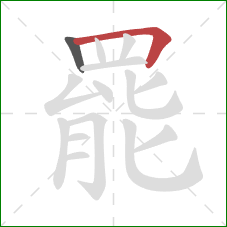 罷的笔顺第2画:横折 罷的笔顺第2画:横折