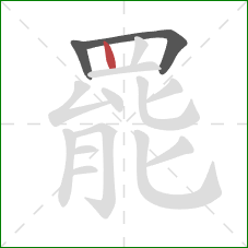 罷的笔顺第3画:竖 罷的笔顺第3画:竖