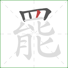 罷的笔顺第4画:竖 罷的笔顺第4画:竖