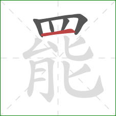 罷的笔顺第5画:横 罷的笔顺第5画:横