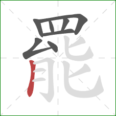 罷的笔顺第8画:竖 罷的笔顺第8画:竖