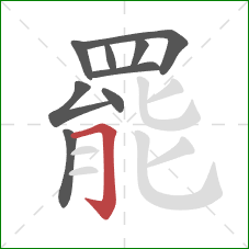 罷的笔顺第9画:横折钩 罷的笔顺第9画:横折钩