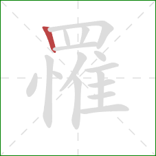 罹的笔顺第1画:竖 罹的笔顺第1画:竖