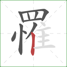 罹的笔顺第10画:竖 罹的笔顺第10画:竖