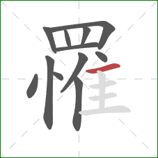 罹的笔顺第12画:横 罹的笔顺第12画:横
