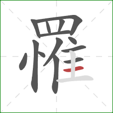 罹的笔顺第14画:横 罹的笔顺第14画:横