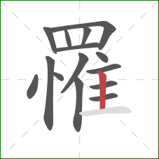 罹的笔顺第15画:竖 罹的笔顺第15画:竖