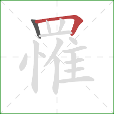 罹的笔顺第2画:横折 罹的笔顺第2画:横折
