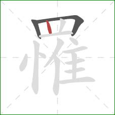 罹的笔顺第3画:竖 罹的笔顺第3画:竖