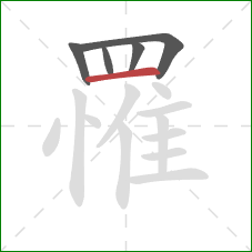 罹的笔顺第5画:横 罹的笔顺第5画:横