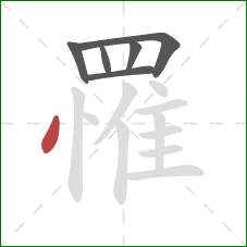 罹的笔顺第6画:点 罹的笔顺第6画:点