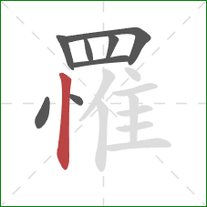 罹的笔顺第8画:竖 罹的笔顺第8画:竖