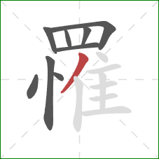 罹的笔顺第9画:撇 罹的笔顺第9画:撇