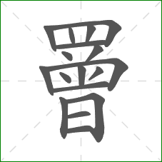 罾的部首 罾的部首