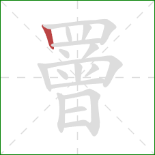 罾的笔顺第1画:竖 罾的笔顺第1画:竖