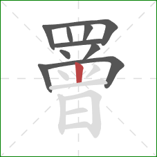 罾的笔顺第10画:竖 罾的笔顺第10画:竖