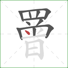 罾的笔顺第11画:点 罾的笔顺第11画:点