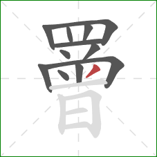 罾的笔顺第12画:撇 罾的笔顺第12画:撇