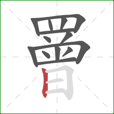 罾的笔顺第14画:竖 罾的笔顺第14画:竖