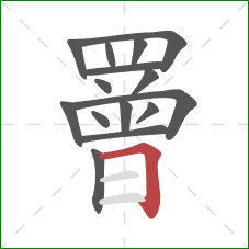 罾的笔顺第15画:横折 罾的笔顺第15画:横折