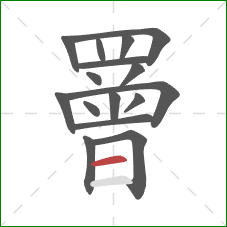 罾的笔顺第16画:横 罾的笔顺第16画:横