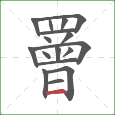 罾的笔顺第17画:横 罾的笔顺第17画:横