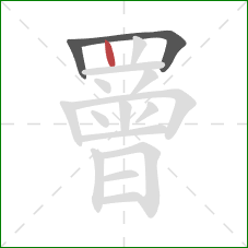 罾的笔顺第3画:竖 罾的笔顺第3画:竖