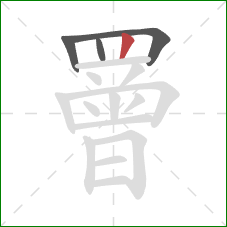 罾的笔顺第4画:竖 罾的笔顺第4画:竖