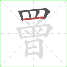 罾的笔顺第5画:横 罾的笔顺第5画:横