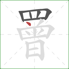 罾的笔顺第6画:点 罾的笔顺第6画:点