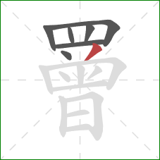 罾的笔顺第7画:撇 罾的笔顺第7画:撇