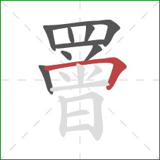 罾的笔顺第9画:横折 罾的笔顺第9画:横折