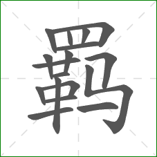 羁的部首 羁的部首