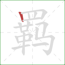 羁的笔顺第1画:竖 羁的笔顺第1画:竖