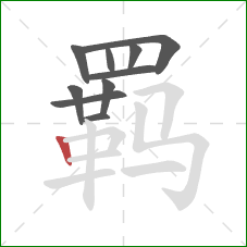 羁的笔顺第10画:竖 羁的笔顺第10画:竖