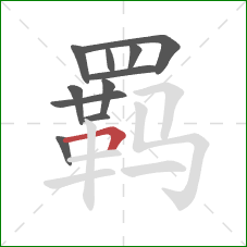 羁的笔顺第11画:横折 羁的笔顺第11画:横折