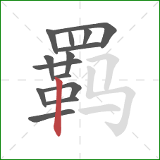 羁的笔顺第14画:竖 羁的笔顺第14画:竖
