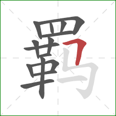 羁的笔顺第15画:横折 羁的笔顺第15画:横折