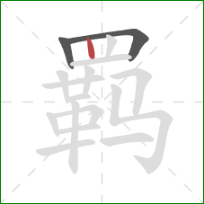 羁的笔顺第3画:竖 羁的笔顺第3画:竖